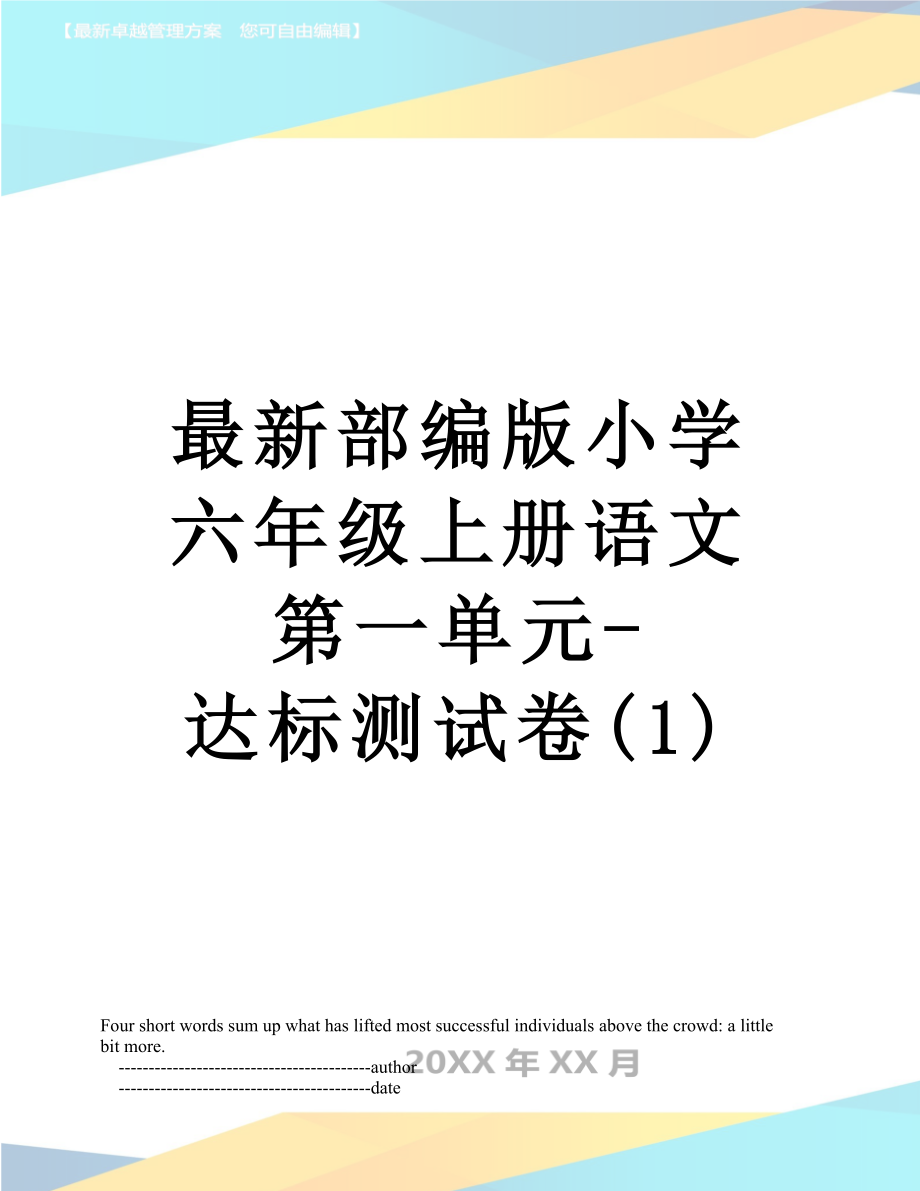 最新部编版小学六年级上册语文第一单元-达标测试卷(1).doc_第1页