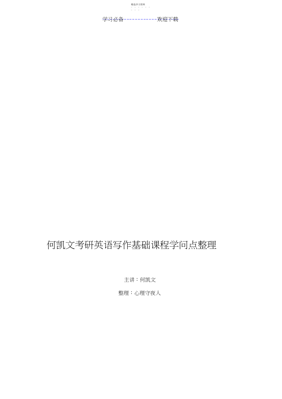 2022年何凯文基础写作课知识点整理.docx_第1页