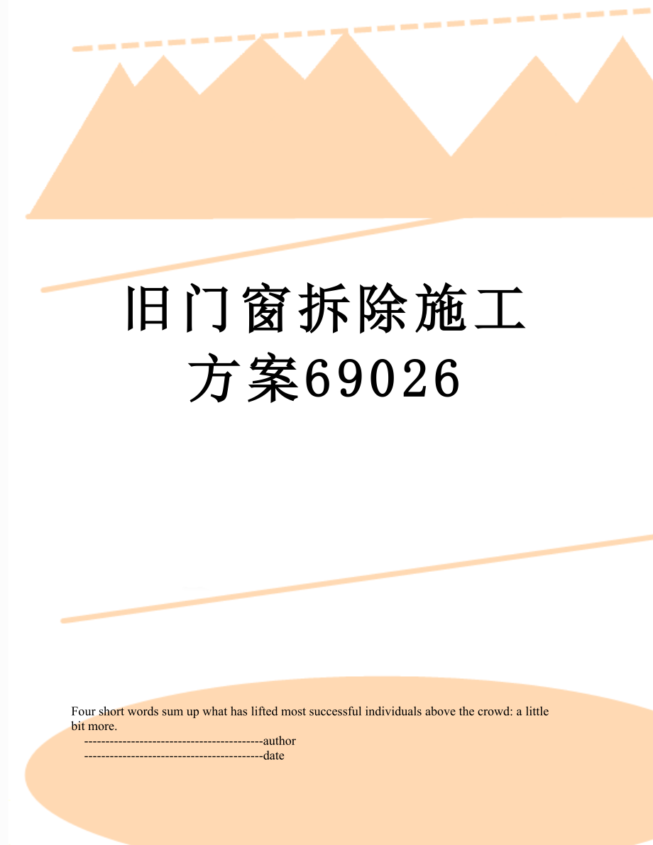 旧门窗拆除施工方案69026.doc_第1页