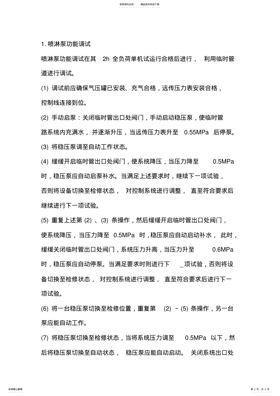 2022年自动喷淋系统调试方案 .pdf_第2页