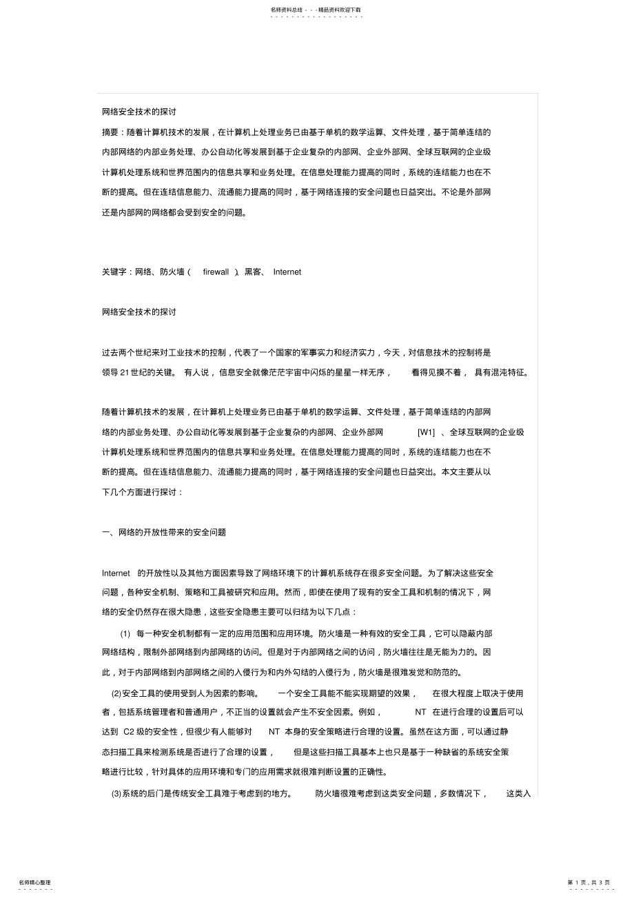 2022年网络安全技术的探讨 .pdf_第1页