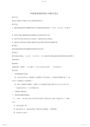 2022年人教版五年级数学下册体积和体积单位教学设计.docx