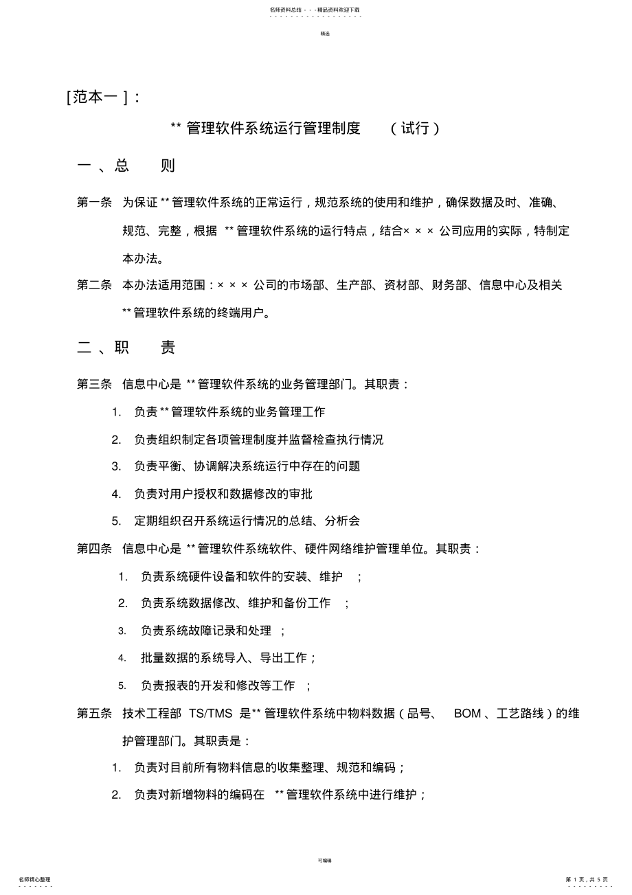 2022年信息系统运行日常管理制度 2.pdf_第1页