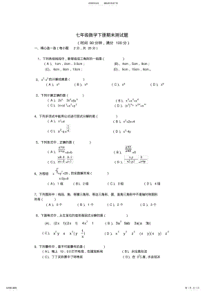 2022年绵阳七年级数学下册期末测试题 .pdf