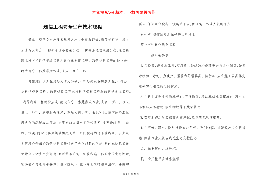 通信工程安全生产技术规程.docx_第1页