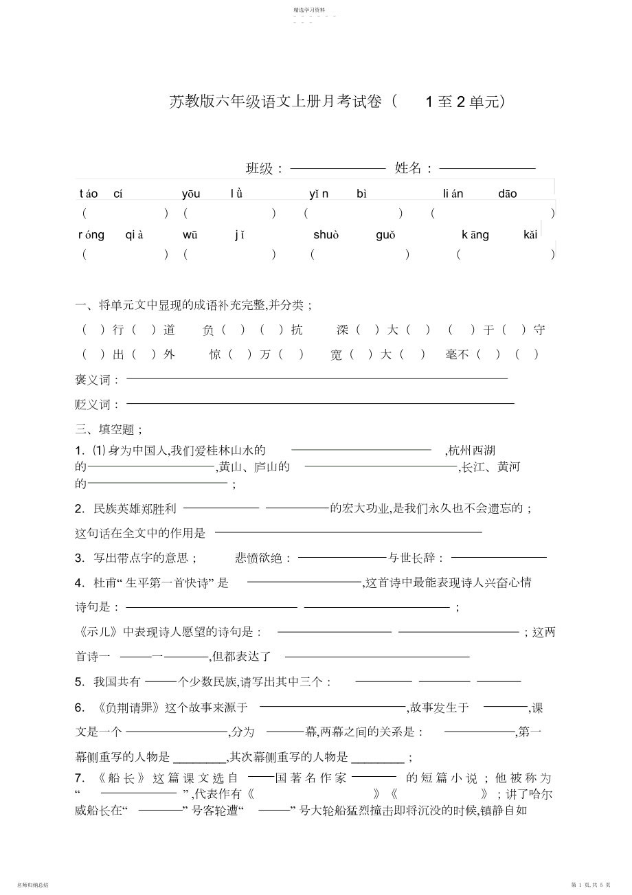 2022年苏教版六年级语文上册月考试卷.docx_第1页