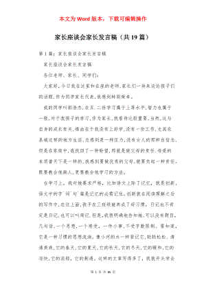 家长座谈会家长发言稿（共19篇）.docx