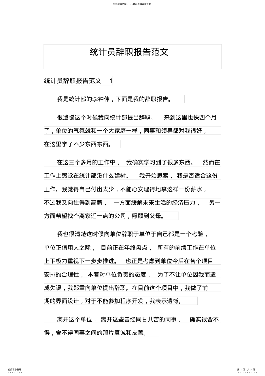 2022年统计员辞职报告范文 .pdf_第1页