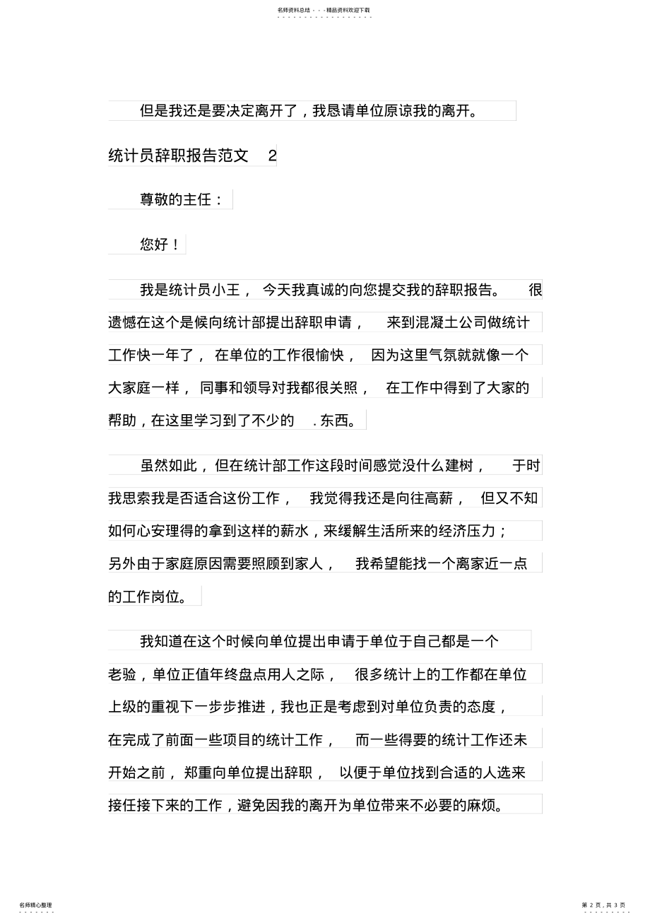 2022年统计员辞职报告范文 .pdf_第2页