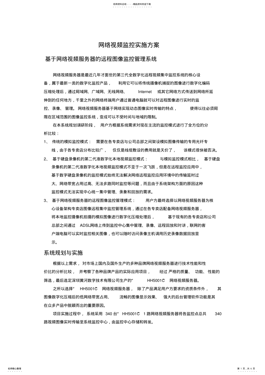 2022年网络视频监控解决方案 .pdf_第1页