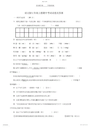 2022年语文版七年级上册期中考试试卷及答案.docx