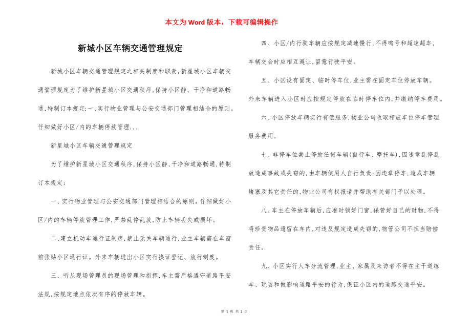 新城小区车辆交通管理规定.docx_第1页