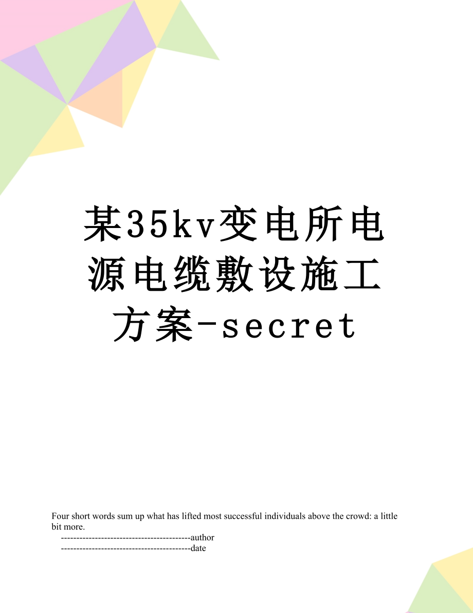 某35kv变电所电源电缆敷设施工方案-secret.doc_第1页