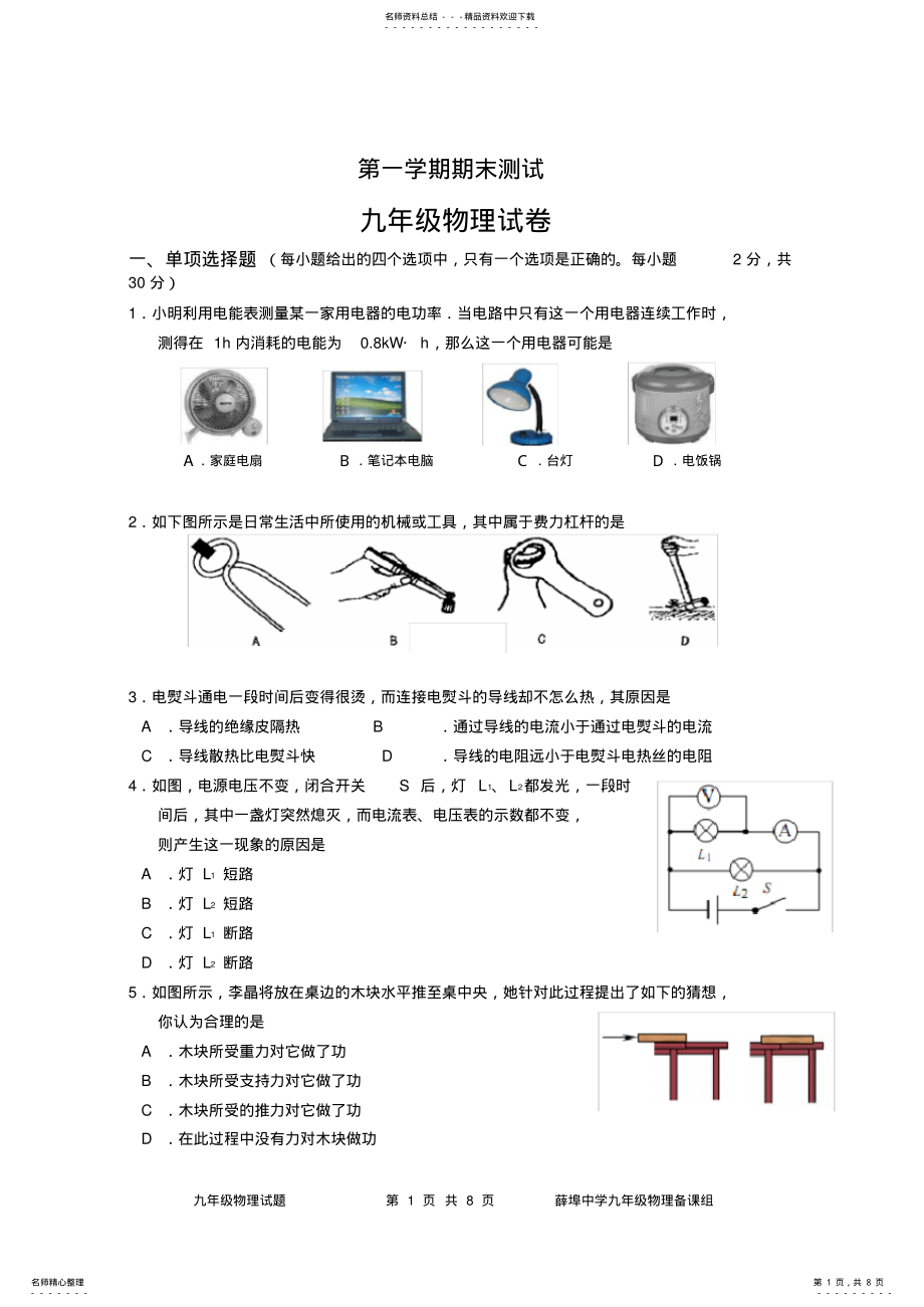 2022年苏科版九年级第一学期期末物理考试试卷 .pdf_第1页