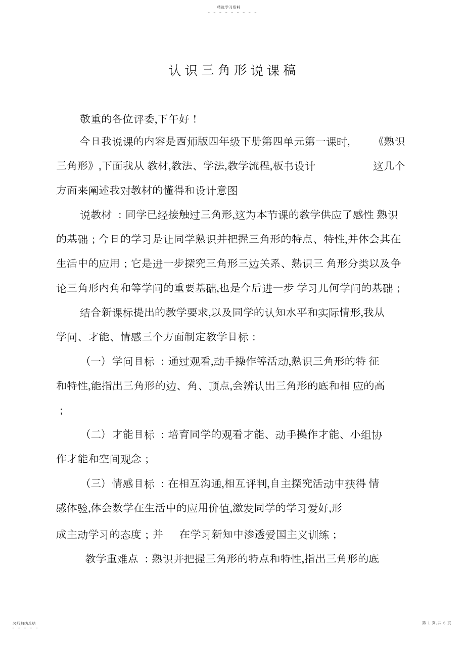 2022年西师版四年级下册第四单元《认识三角形》说课稿.docx_第1页