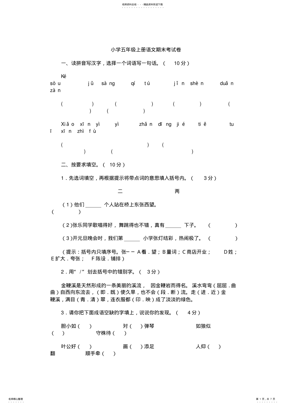 2022年人教版小学五年级语文上册期末试卷及答案,推荐文档 2.pdf_第1页