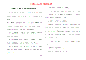 2022八一建军节战友聚会活动方案.docx