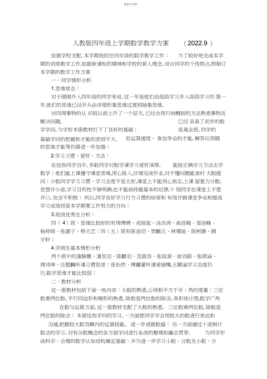 2022年人教版四年级上学期数学教学计划.docx_第1页