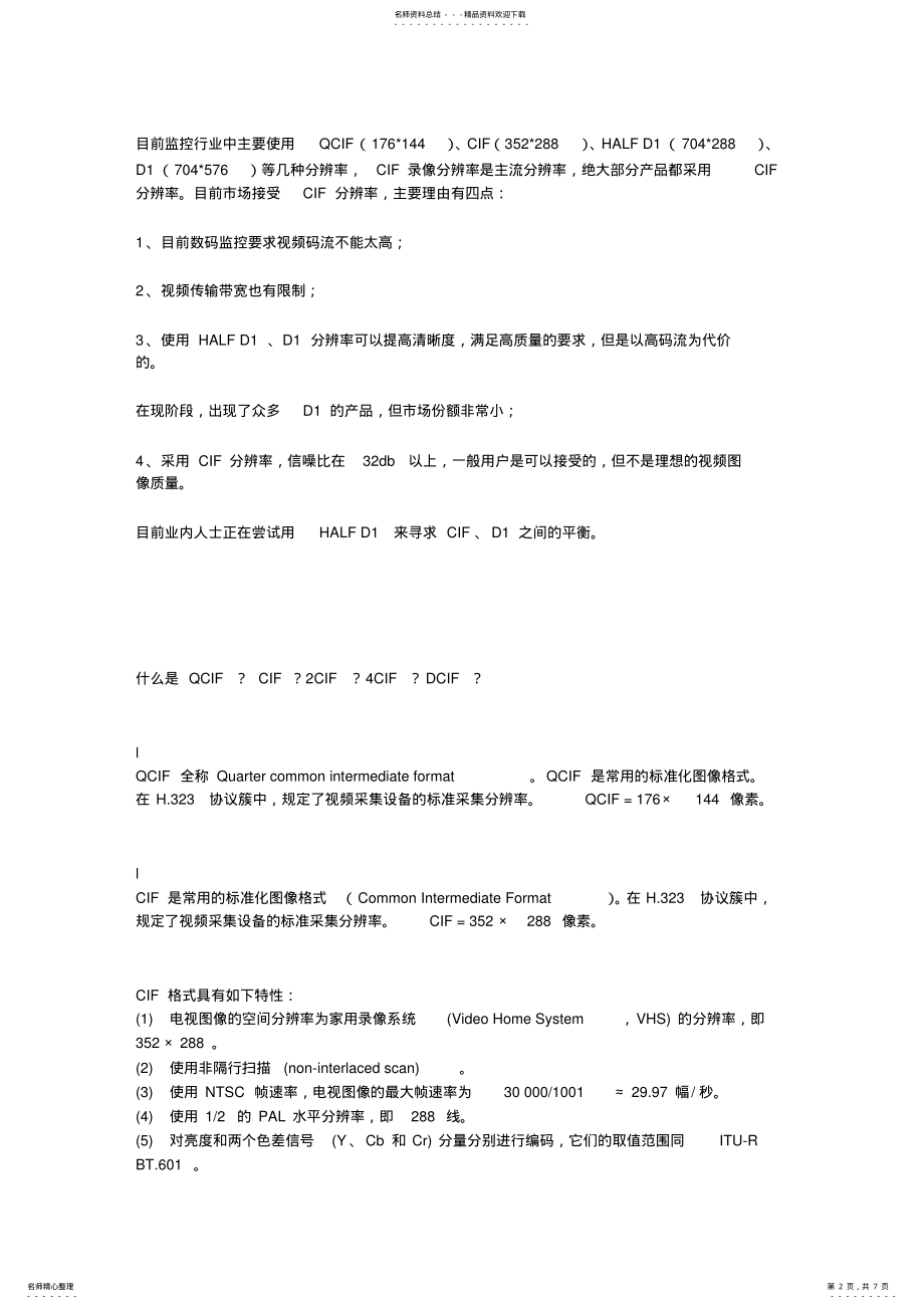 2022年视频监控知识 .pdf_第2页