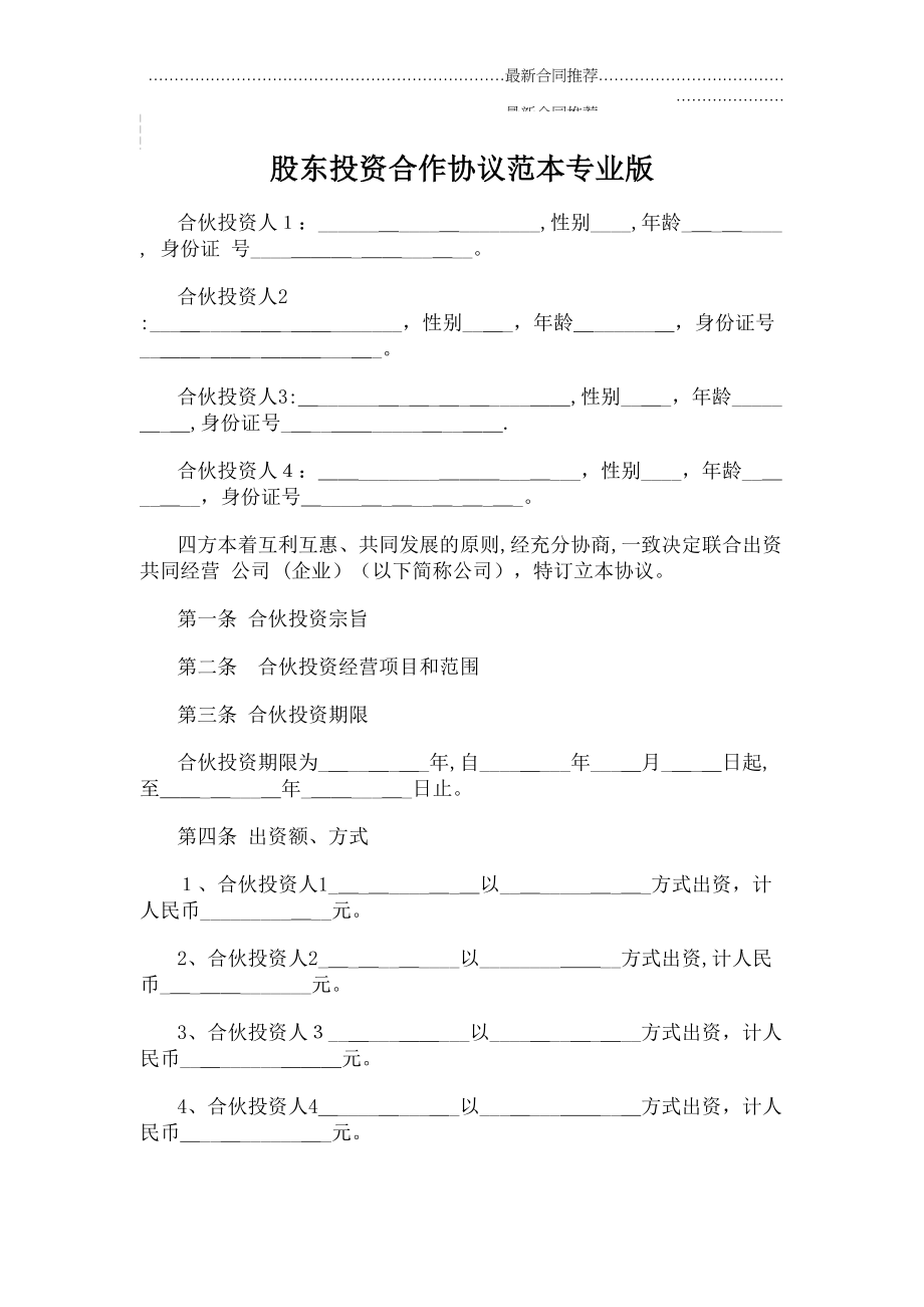 2022年股东投资合作协议范本专业版.doc_第2页