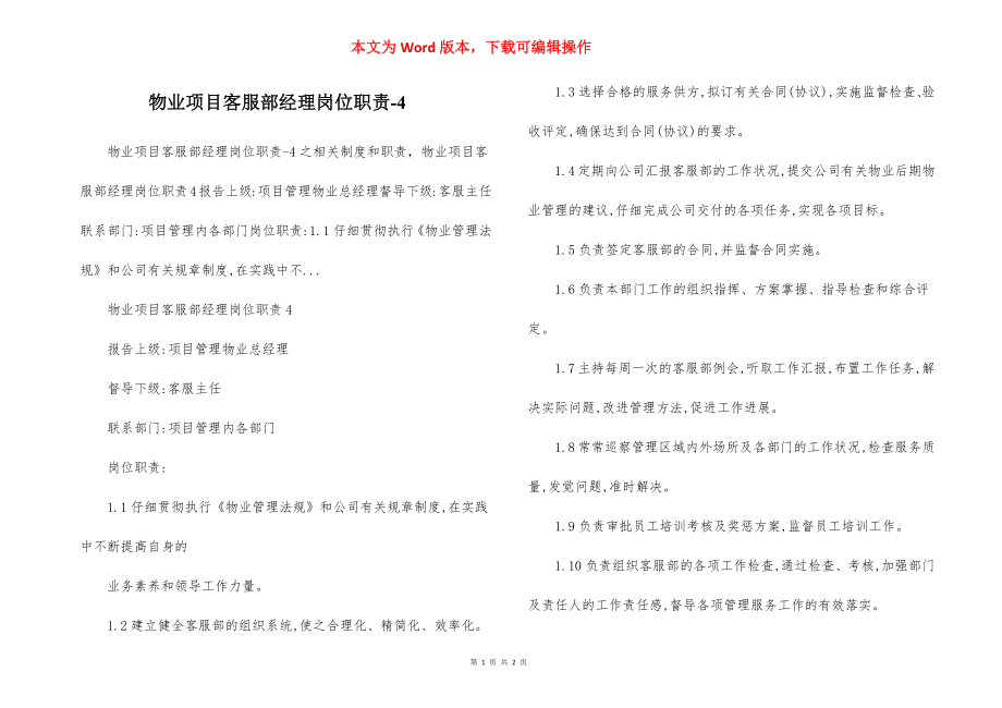 物业项目客服部经理岗位职责-4.docx_第1页