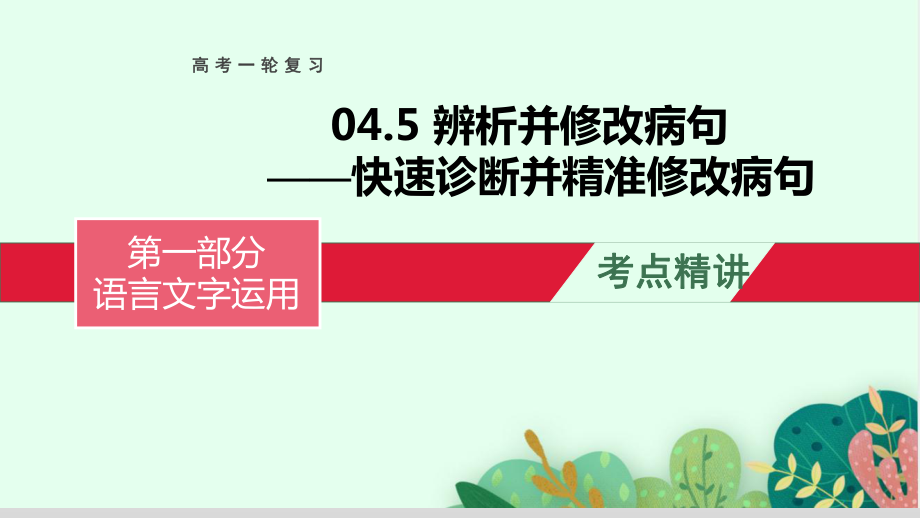 辨析并修改病句（快速诊断并精准修改病句）-备战2023年高考语文一轮复习全考点精讲课堂之语言文字运用（全国通用）.pptx_第1页