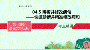 辨析并修改病句（快速诊断并精准修改病句）-备战2023年高考语文一轮复习全考点精讲课堂之语言文字运用（全国通用）.pptx