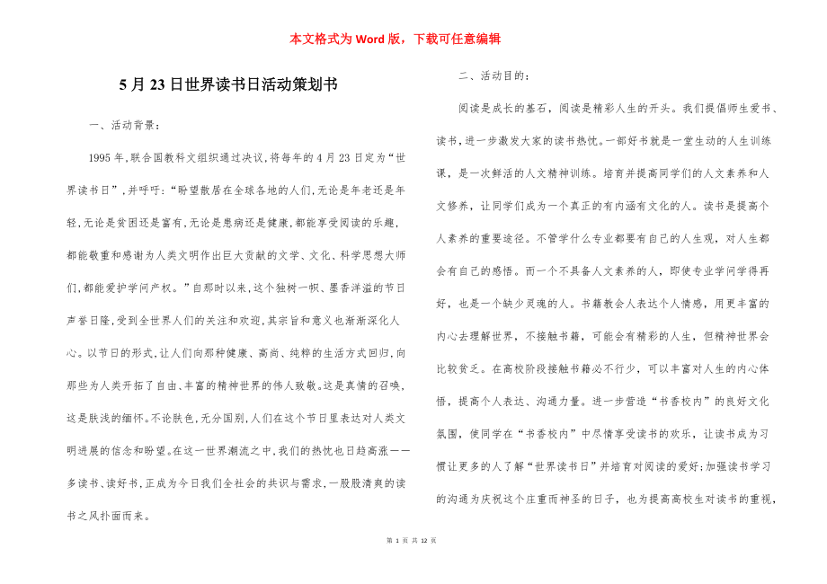 5月23日世界读书日活动策划书.docx_第1页