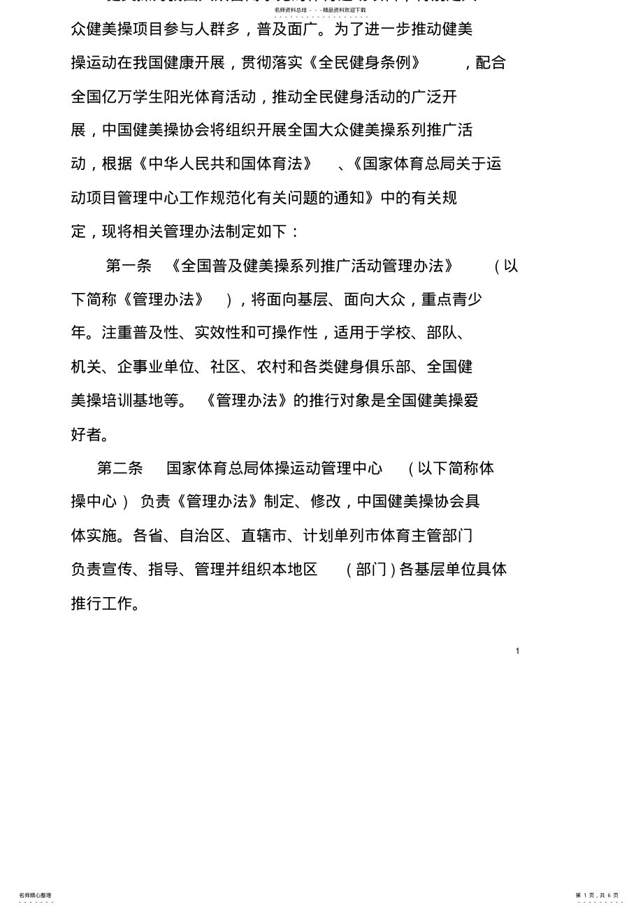 2022年全国大众健美操系列推广活动管理办法 .pdf_第1页