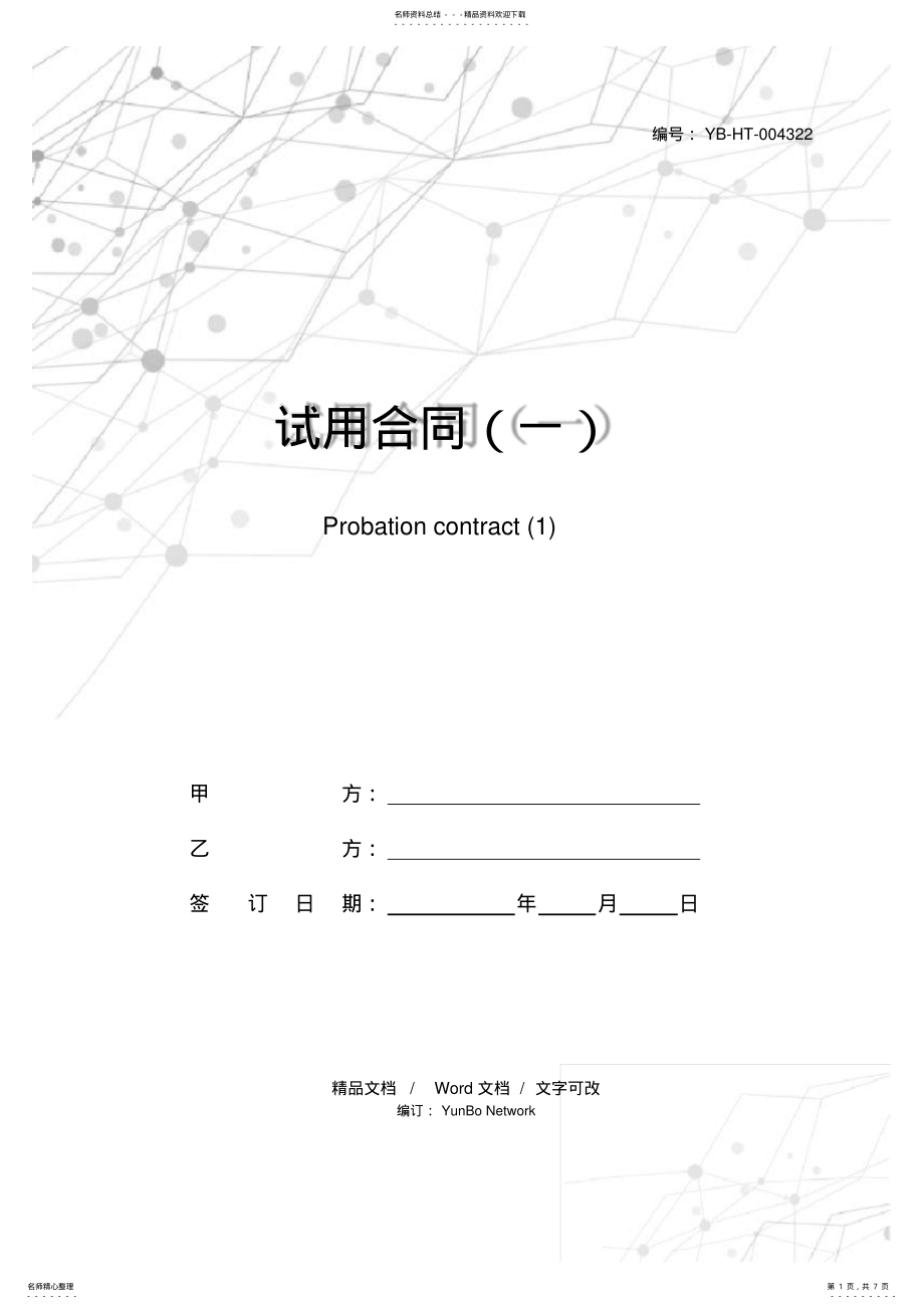 2022年试用合同 .pdf_第1页