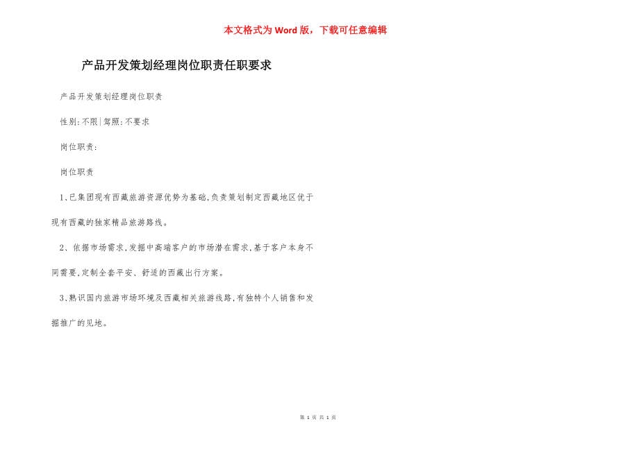 产品开发策划经理岗位职责任职要求.docx_第1页