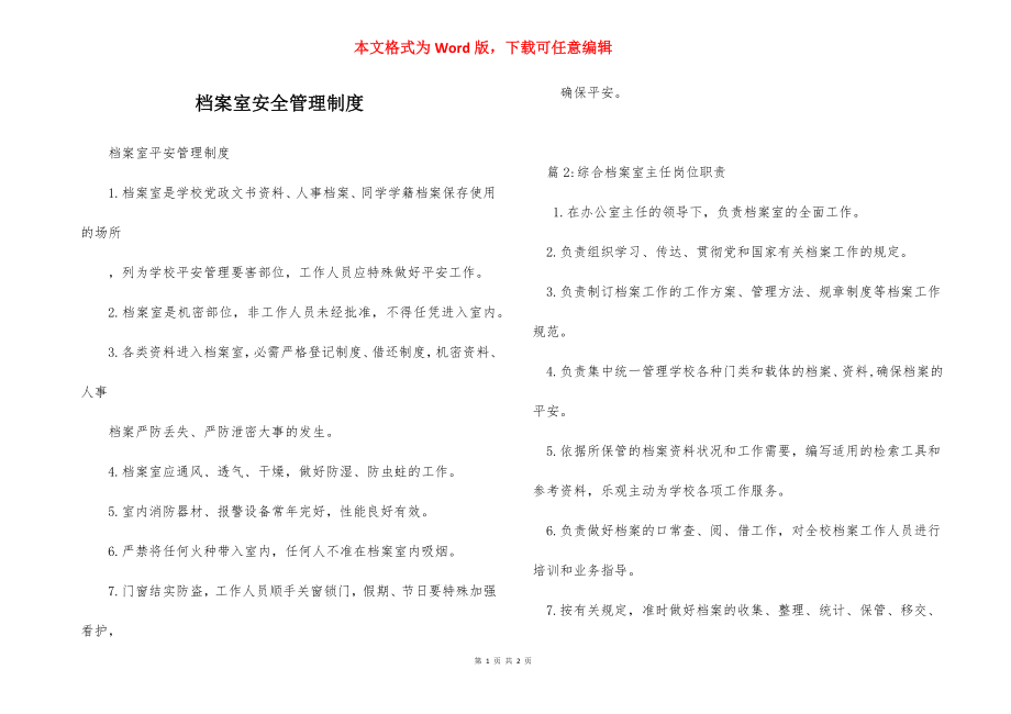 档案室安全管理制度_1.docx_第1页