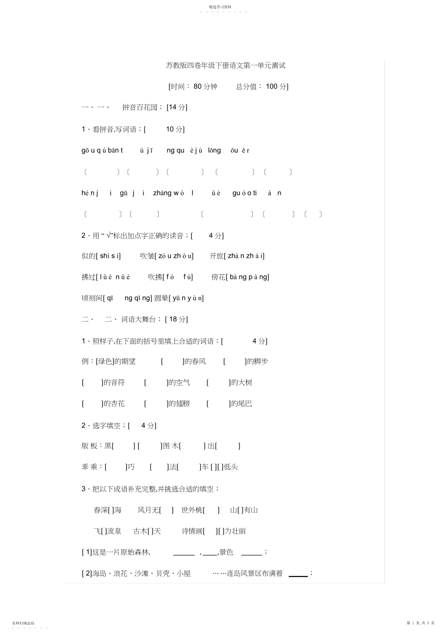 2022年苏教版四年级下册语文第一单元测试卷.docx_第1页