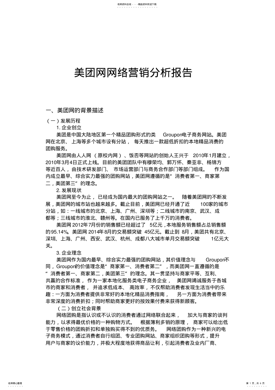 2022年美团网络营销模式 .pdf_第1页