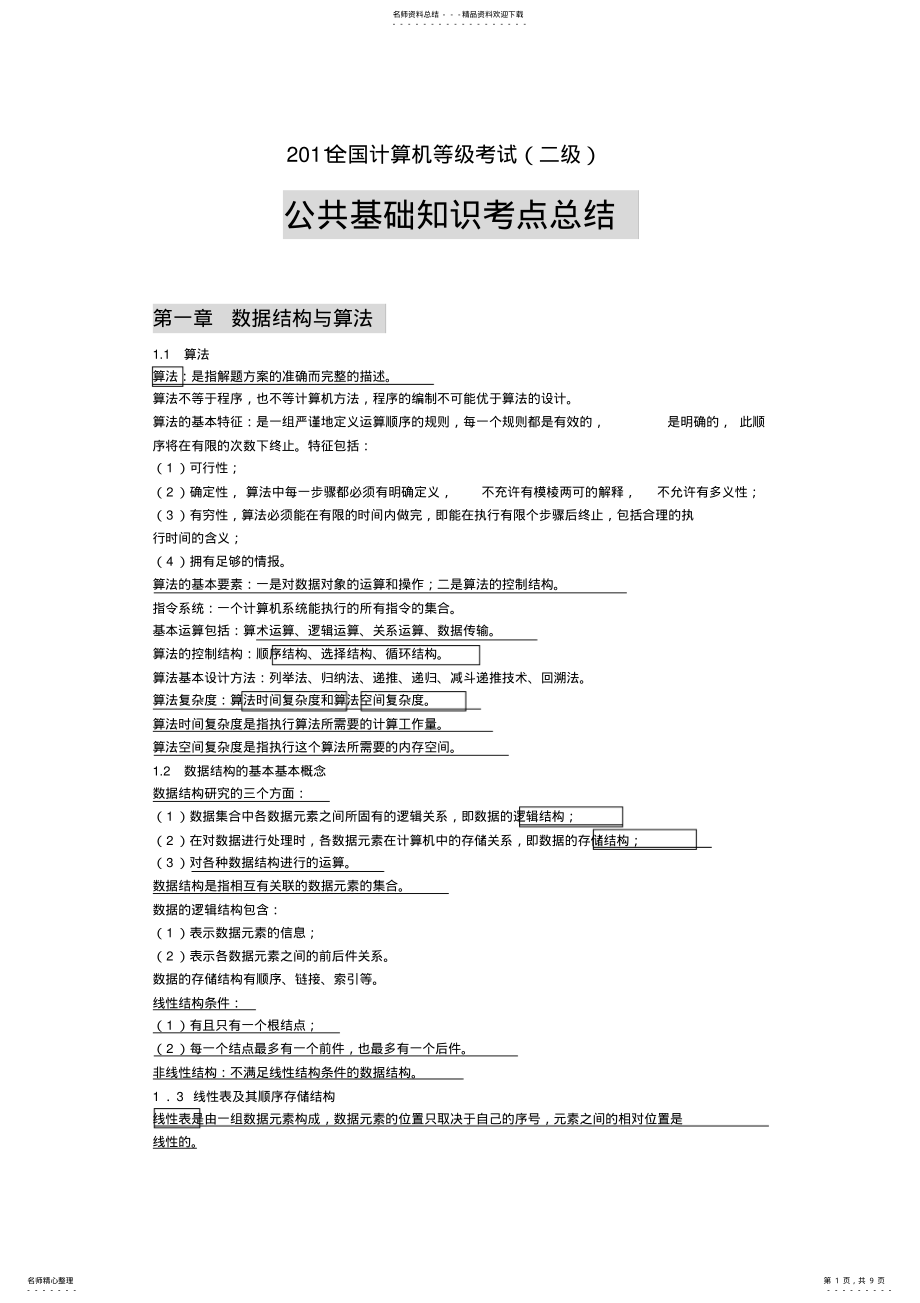 2022年全国计算机二级公共基础知识点 .pdf_第1页