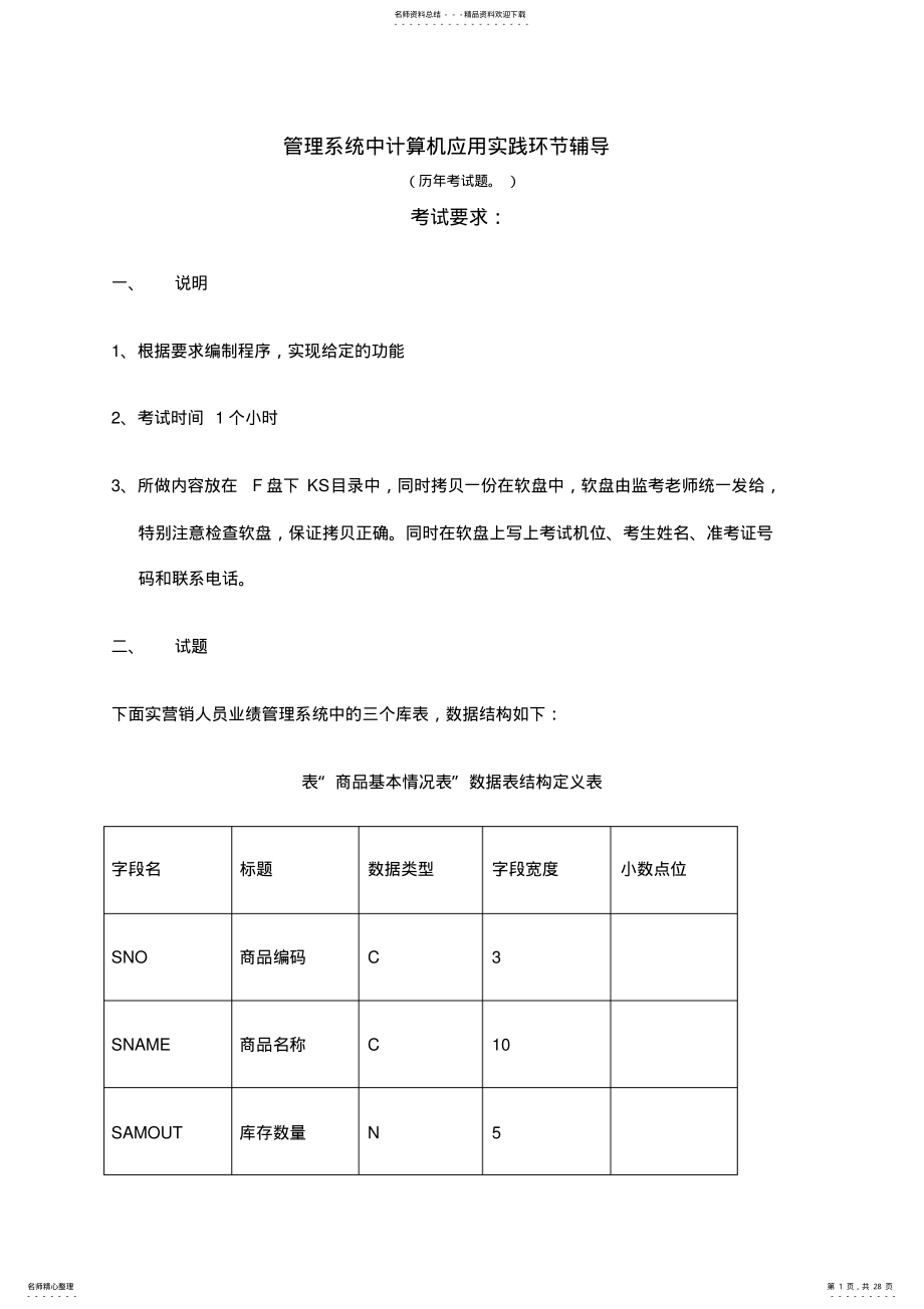 2022年自考管理系统中计算机应用实践考试上机考题及操作步骤答案 2.pdf_第1页