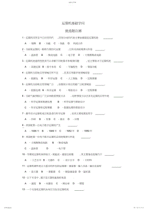 2022年计算机基础知识选择题自测.docx