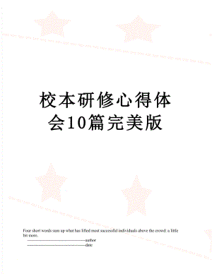 校本研修心得体会10篇完美版.doc