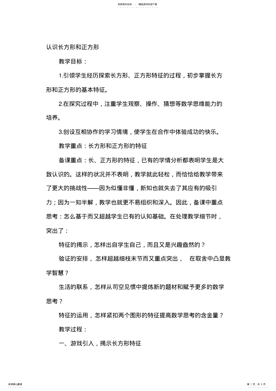 2022年人教版小学数学三年级上册《长方形和正方形认识》教学设计 .pdf_第1页