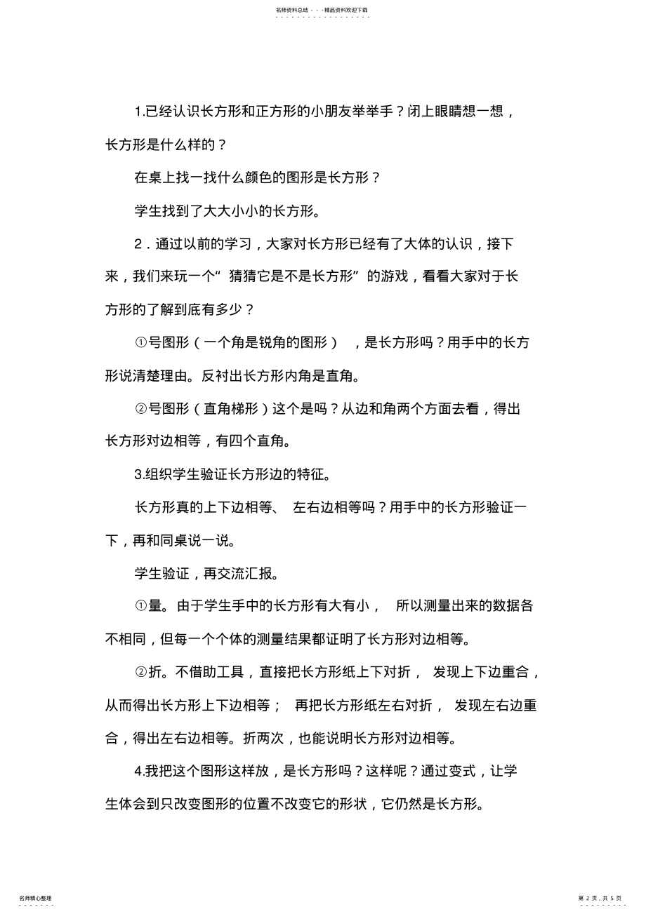 2022年人教版小学数学三年级上册《长方形和正方形认识》教学设计 .pdf_第2页