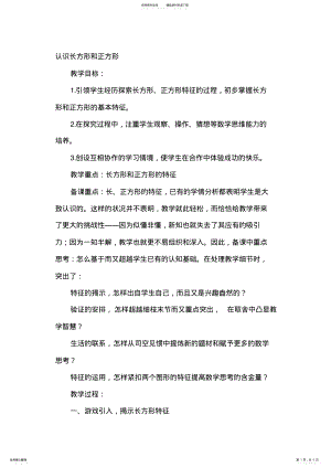 2022年人教版小学数学三年级上册《长方形和正方形认识》教学设计 .pdf