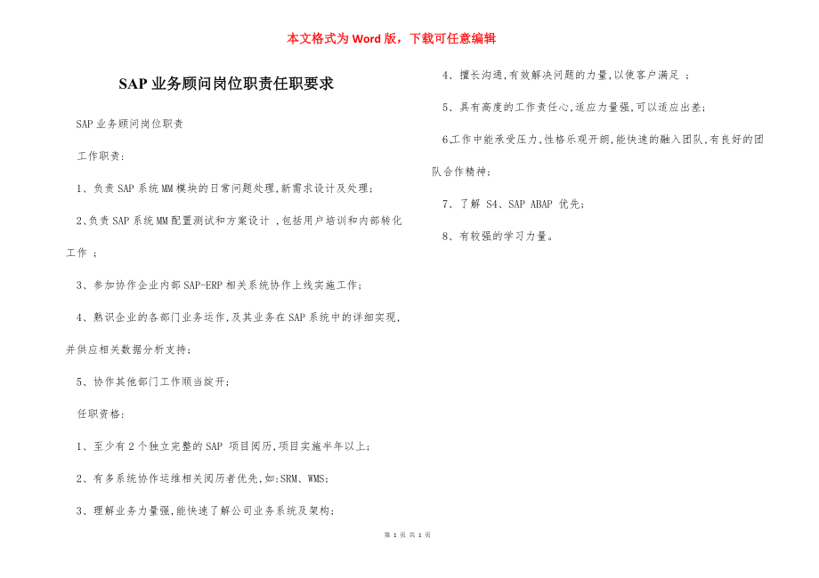 SAP业务顾问岗位职责任职要求.docx_第1页