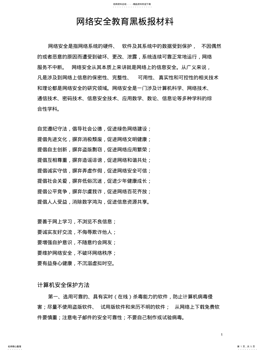 2022年网络安全教育板报材料 .pdf_第1页