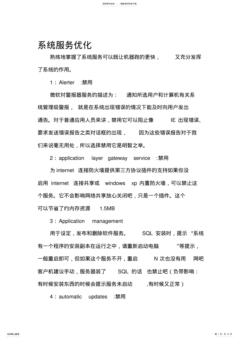 2022年系统服务优化归纳 .pdf_第1页