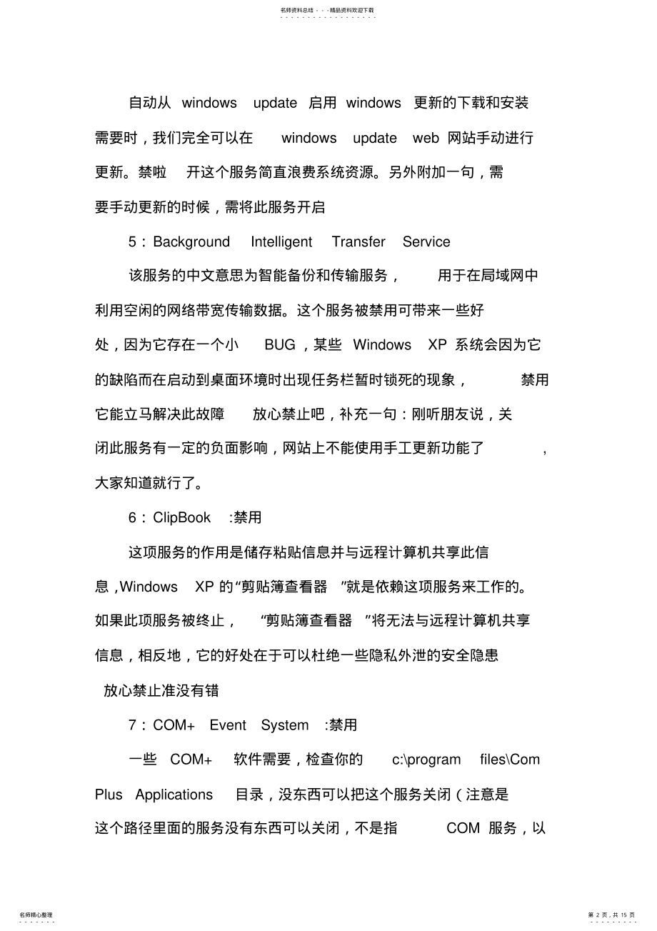 2022年系统服务优化归纳 .pdf_第2页