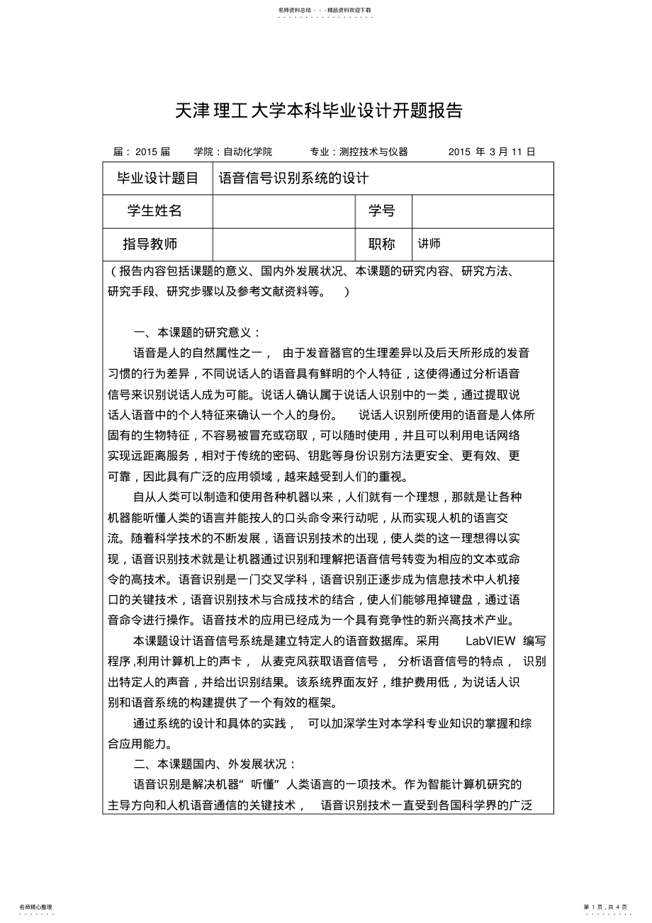 2022年语音识别系统的开题报告 .pdf_第1页