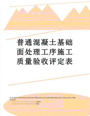 普通混凝土基础面处理工序施工质量验收评定表.doc