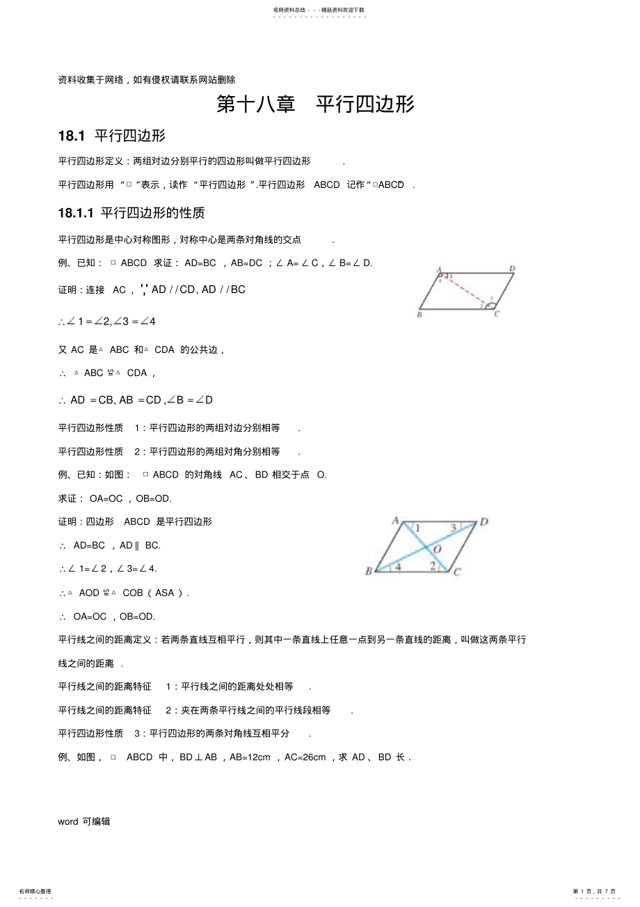 2022年人教版初中数学第十八章平行四边形知识点doc资料 .pdf_第1页