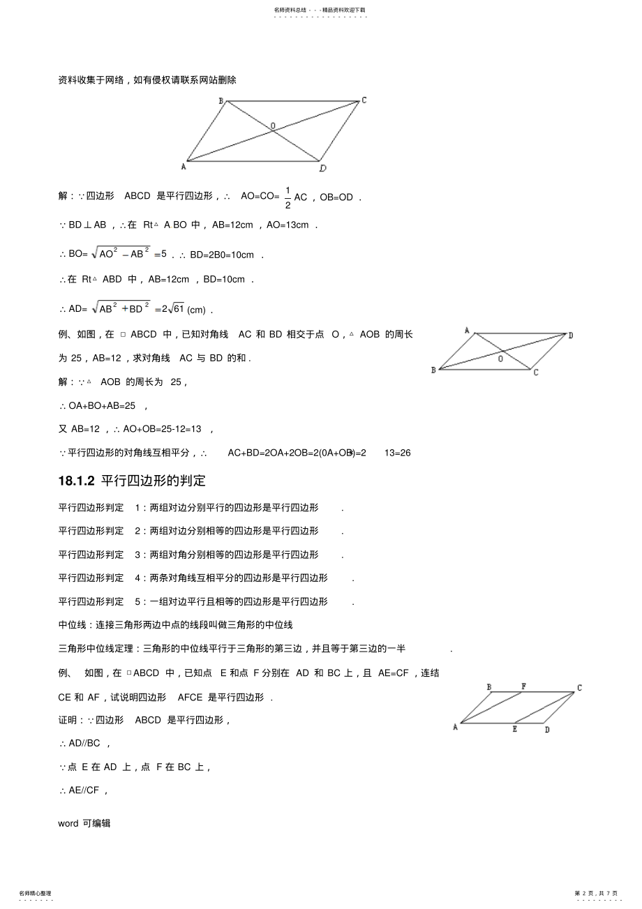 2022年人教版初中数学第十八章平行四边形知识点doc资料 .pdf_第2页