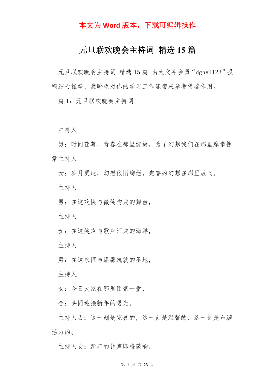 元旦联欢晚会主持词 精选15篇.docx_第1页